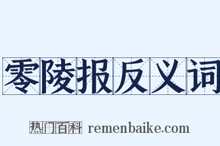 零陵报反义词是什么意思的图片